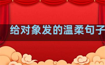 给对象发的温柔句子冬天