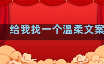 给我找一个温柔文案句子