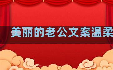 美丽的老公文案温柔句子