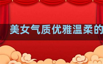 美女气质优雅温柔的句子