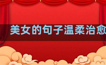 美女的句子温柔治愈自己
