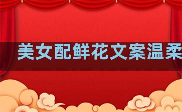 美女配鲜花文案温柔句子