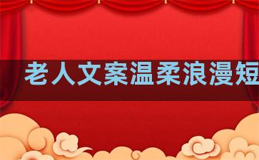 老人文案温柔浪漫短句子