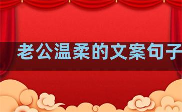 老公温柔的文案句子短句
