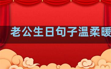 老公生日句子温柔暖心语