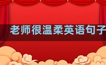 老师很温柔英语句子翻译