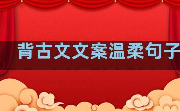 背古文文案温柔句子简短