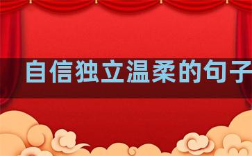 自信独立温柔的句子短句