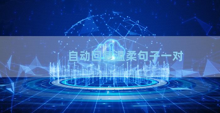 自动回复温柔句子一对