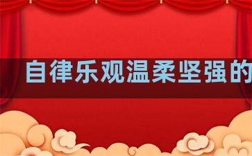 自律乐观温柔坚强的句子