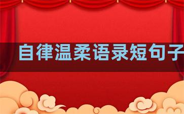 自律温柔语录短句子图片