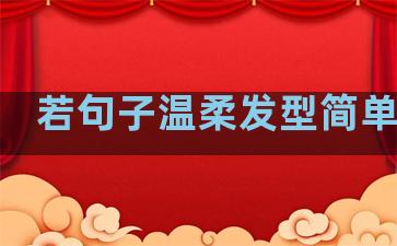 若句子温柔发型简单教程