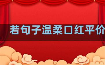 若句子温柔口红平价推荐
