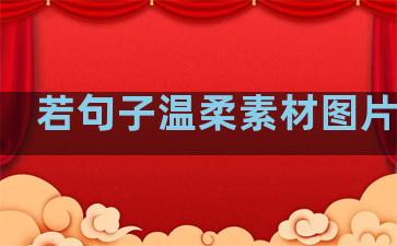 若句子温柔素材图片高清