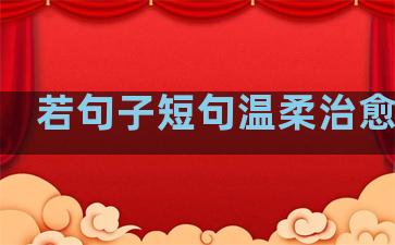 若句子短句温柔治愈文案