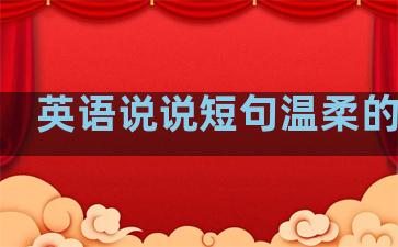 英语说说短句温柔的句子