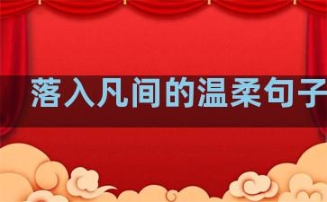 落入凡间的温柔句子配图