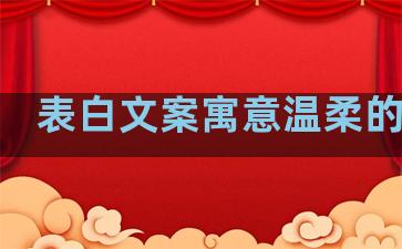 表白文案寓意温柔的句子