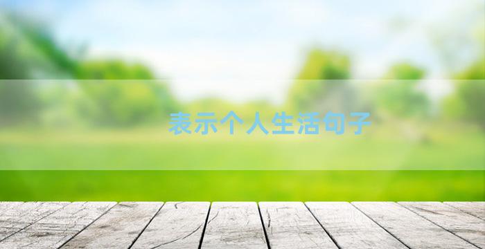 表示个人生活句子