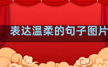 表达温柔的句子图片唯美