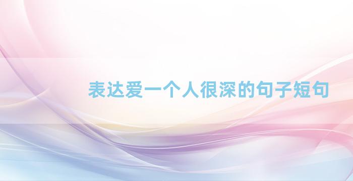表达爱一个人很深的句子短句