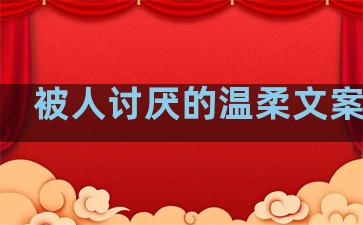 被人讨厌的温柔文案句子