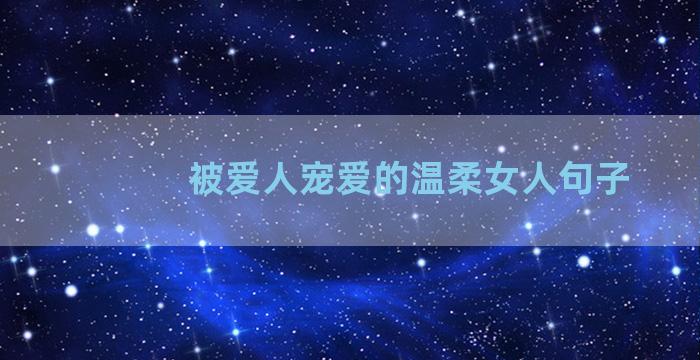 被爱人宠爱的温柔女人句子