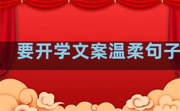 要开学文案温柔句子图片