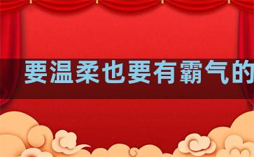 要温柔也要有霸气的句子