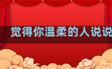 觉得你温柔的人说说句子