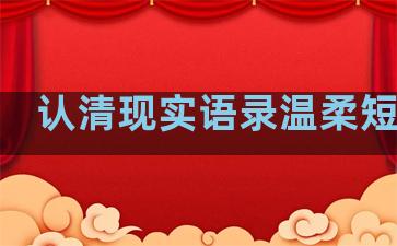认清现实语录温柔短句子