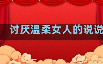 讨厌温柔女人的说说句子