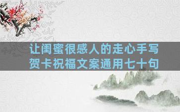 让闺蜜很感人的走心手写贺卡祝福文案通用七十句