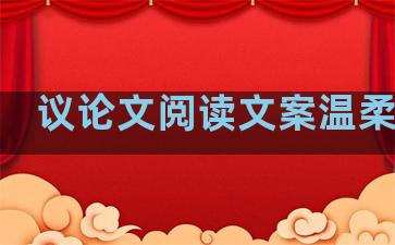 议论文阅读文案温柔句子