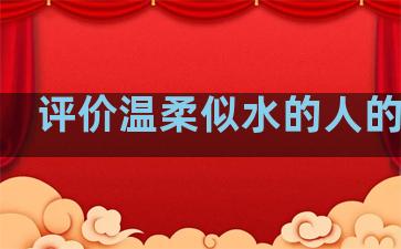 评价温柔似水的人的句子