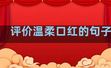 评价温柔口红的句子搞笑