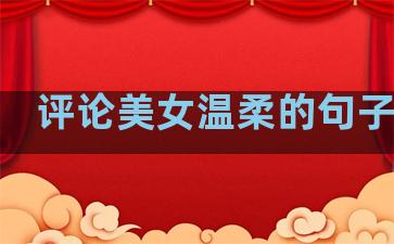 评论美女温柔的句子图片