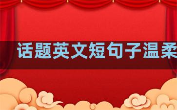 话题英文短句子温柔励志