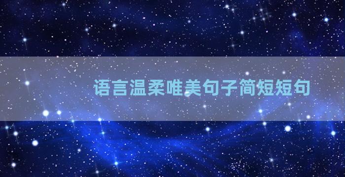 语言温柔唯美句子简短短句
