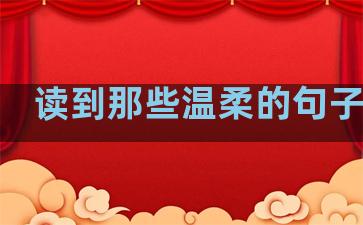 读到那些温柔的句子英文