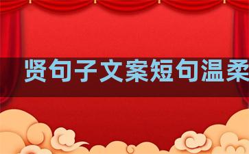 贤句子文案短句温柔生活