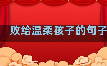 败给温柔孩子的句子说说