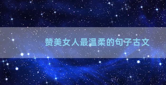 赞美女人最温柔的句子古文