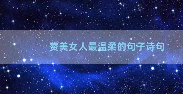 赞美女人最温柔的句子诗句