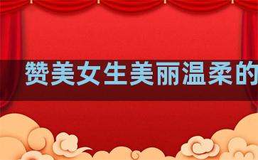 赞美女生美丽温柔的句子