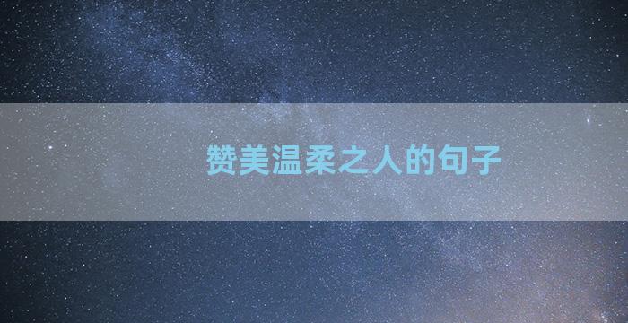 赞美温柔之人的句子