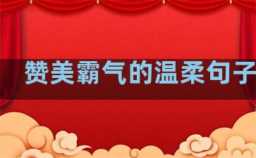 赞美霸气的温柔句子短句