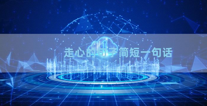 走心的句子简短一句话