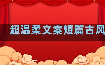 超温柔文案短篇古风句子