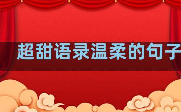 超甜语录温柔的句子简短